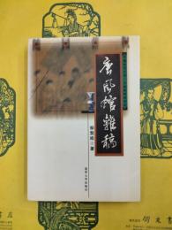 唐風館雑稿