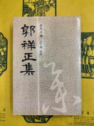 郭祥正集（安徽古籍叢書）