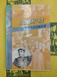 風雨京城：旧中国歴時遷都実録（旧中国風雲実録叢書）
