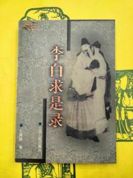 李白求是録