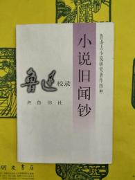 小説旧聞鈔（魯迅古小説研究著作四種）