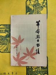 革命烈士書信