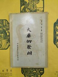 火薬的発明（中華叢書・国立歴史博物館歴史文物叢刊第一輯）