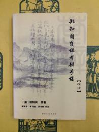 鄭知同楚辞考辨手稿校注
