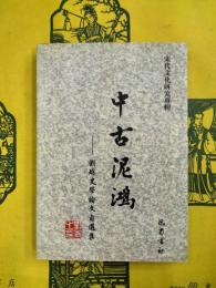 中古泥鴻：劉琳史学論文自選集