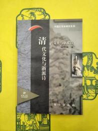 清代文化与浙派詩（中国文学史研究系列）