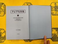 アジア写真集1 中国大陸民衆風俗写真帖（アジア学叢書183）