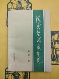 清代塩政与塩税