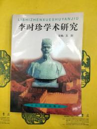 李時珍学術研究