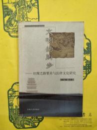 文明的脚歩：絲綢之路繁栄与法律文化研究