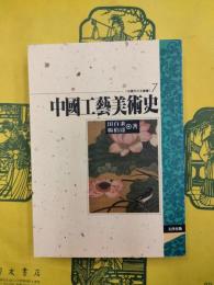 中国工芸美術史（中国文化史叢書7）