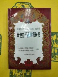 黄慕松 呉忠信 趙守鈺 戴伝賢 奉使弁理蔵事報告書