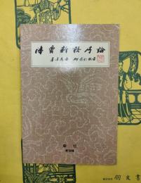 陸賈新語序論