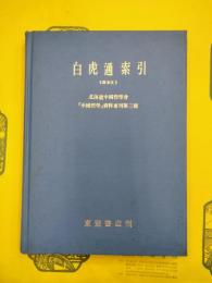 白虎通索引（附本文）（北海道大学中国哲学会「中国哲学」資料専刊第三号）