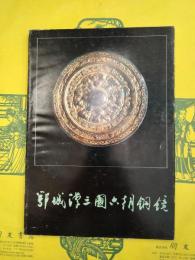鄂城漢三国六朝銅鏡