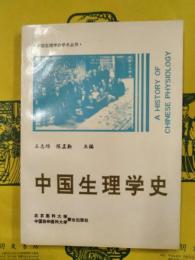 中国生理学史