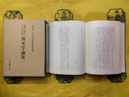 鎌田正博士八十寿記念漢文学論集