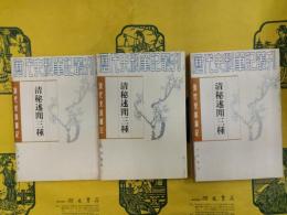 清秘述聞三種（清代史料筆記叢刊）（上中下）