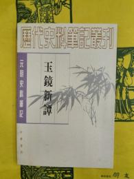 玉鏡新譚（元明史料筆記叢書）