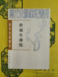 世載堂雑憶（清代史料筆記叢刊）