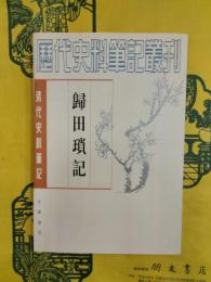 帰田瑣記（清代史料筆記叢刊）
