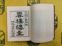 蓮池大師全集（全4冊）