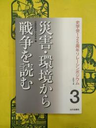 災害・環境から戦争を読む（史学会125周年リレーシンポジウム3）