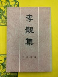 李覯集