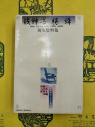 銭鍾書楊絳研究資料集