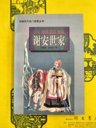 六朝顕族謝安世家（中国歴代名門世家叢書）