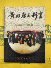 黄冶唐三彩窯