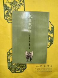 大哀賦注釈