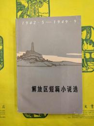解放区短篇小説選1942.5-1949.9