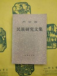 厳学宭民族研究文集