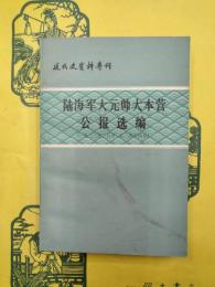 陸海軍大元帥大本営公報選編（一九二三年二月至一九二四年四月）（近代史資料専刊）