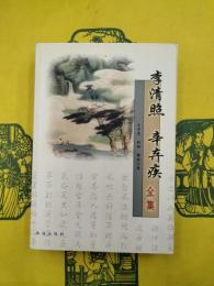 李清照 辛棄疾 全集
