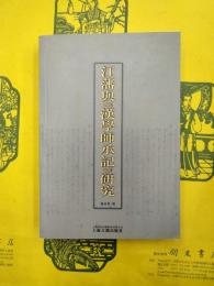 江藩与《漢学師承記》研究