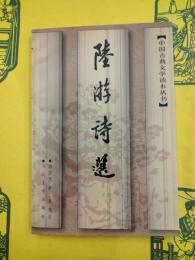 陸游詩選（中国古典文学読本叢書）