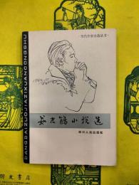 茹志鵑小説選（当代作家自選叢書）