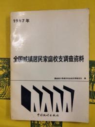 1987年全国城鎮居民家庭収支調査資料