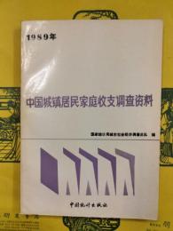 1989年全国城鎮居民家庭収支調査資料