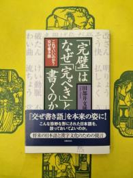 「完璧」はなぜ「完ぺき」と書くのか：これでいいのか交ぜ書き語