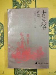古民俗研究 第一集