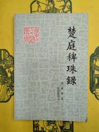 楚庭稗珠録（広東地方文献叢書）