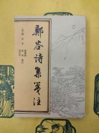 鄭谷詩集箋注