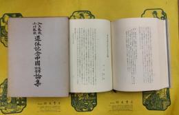 入矢教授 小川教授 退休記念文学語学論集