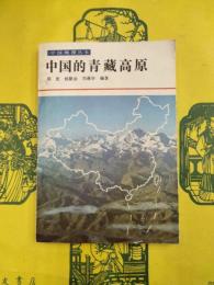中国的青蔵高原（中国地理叢書）