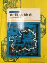 貴州省地理（中国地理叢書）