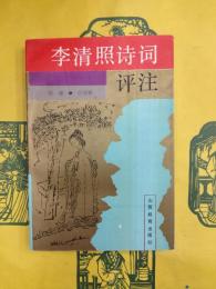 李清照詩詞評注