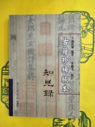 古籍珍稀版本知見録